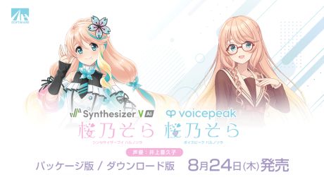 『VOICEPEAK 桜乃そら』『Synthesizer V AI 桜乃そら』