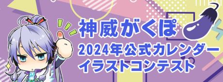 神威がくぽ 2024年公式カレンダーイラストコンテスト
