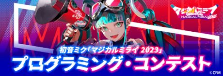 『初音ミク「マジカルミライ 2023」プログラミング・コンテスト』アフターレポート