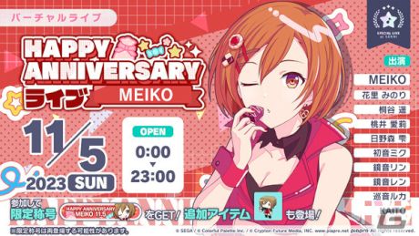 MEIKOの記念日を祝うHAPPY ANNIVERSARYライブ＆HAPPY ANNIVERSARYガチャ