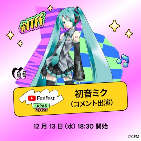 YouTube Fanfest Japan 2023に初音ミクがコメント出演決定