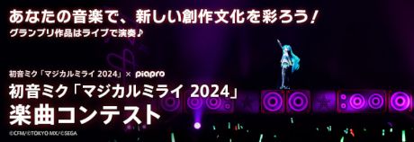 初音ミク「マジカルミライ 2024」楽曲コンテスト