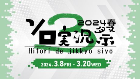 第3回ボイスソフトキャラクターソロ実況祭