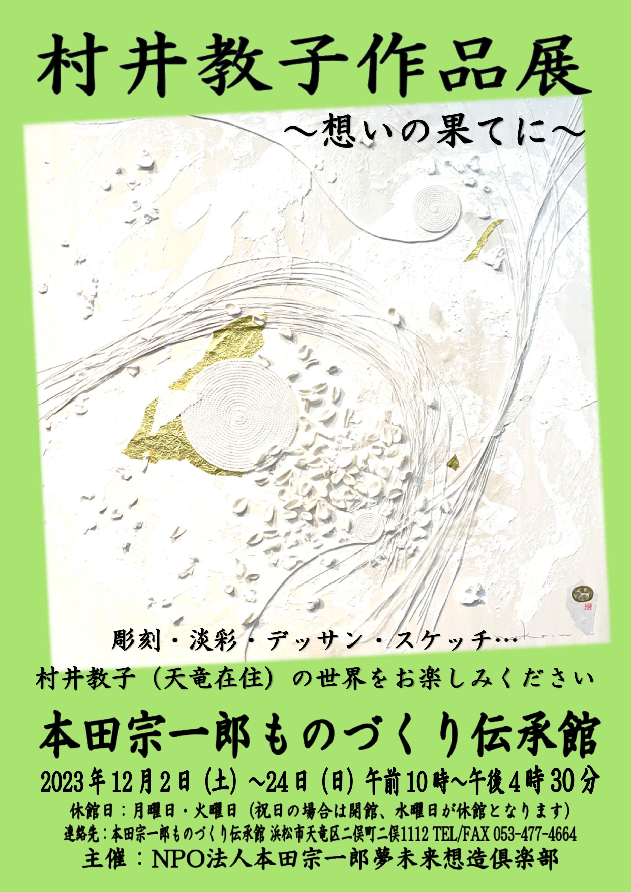 05村井教子作品展ポスター