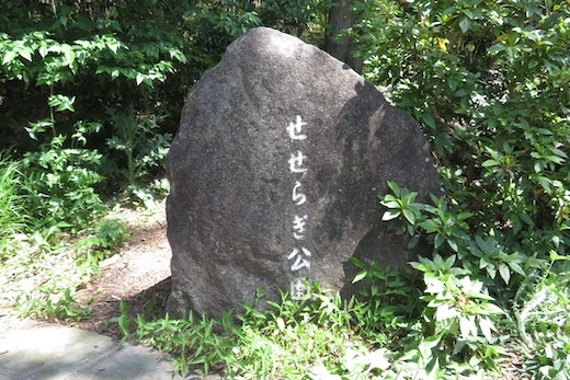 せせらぎ公園入口の石碑