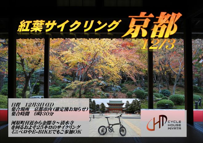 京都紅葉サイクリング