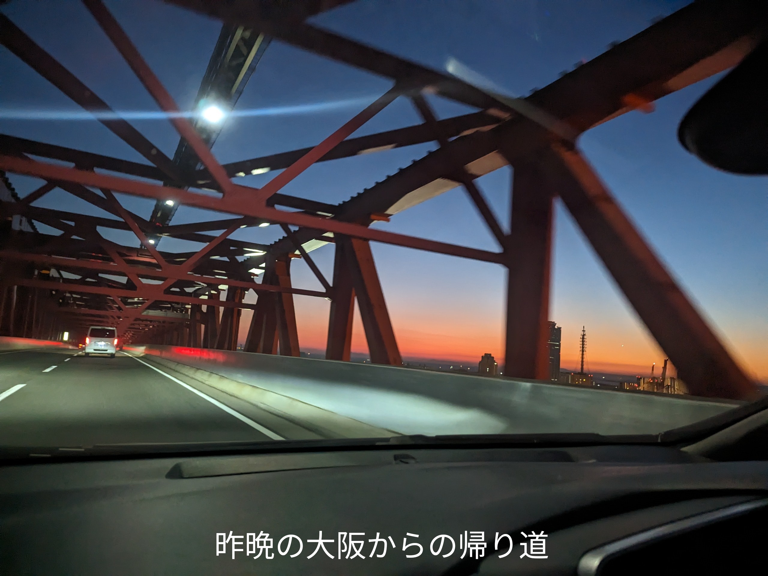 昨晩の大阪からの帰り道