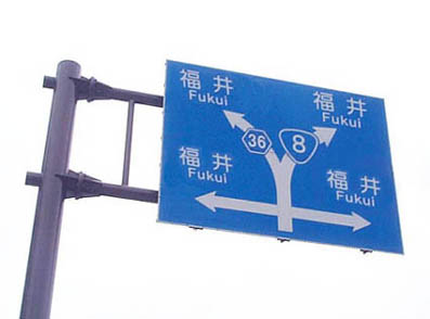道路標識「福井」