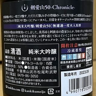寒菊 剣愛山50 -Chronicle- 無濾過一度火入原酒