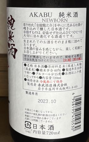AKABU 赤武 純米酒 NEWBORN ニューボーン 生酒 720ml