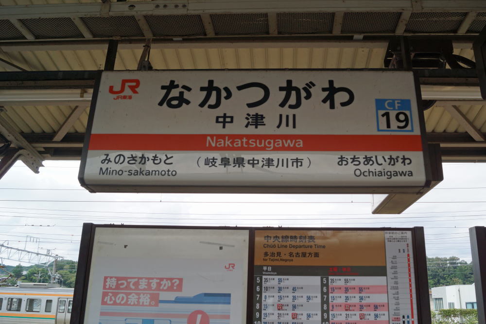 JR中津川駅