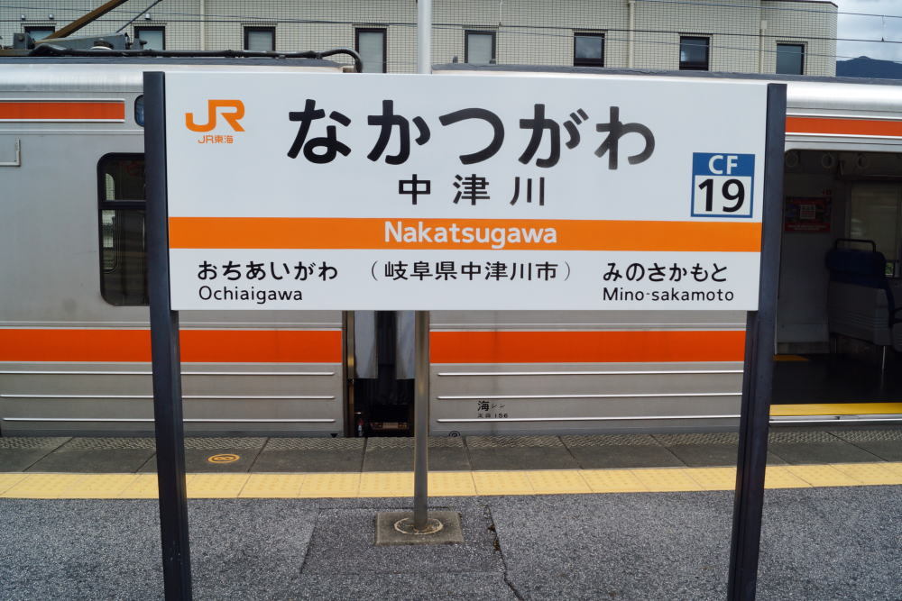 JR中津川駅5