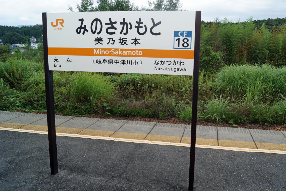 JR美乃坂本駅