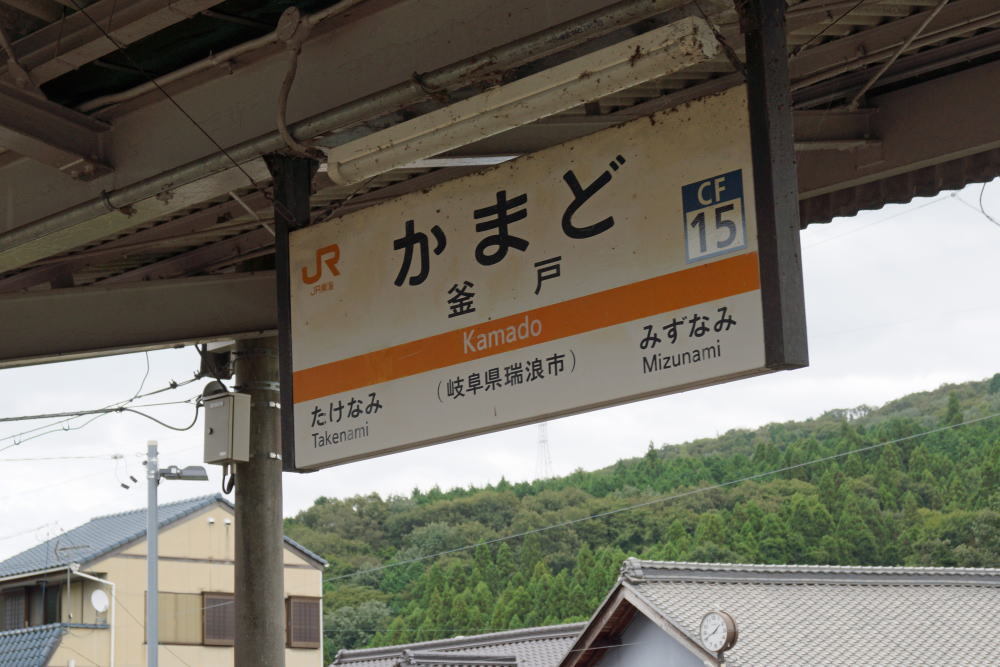 JR釜戸駅