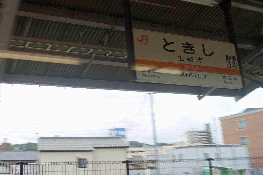 JR土岐市駅