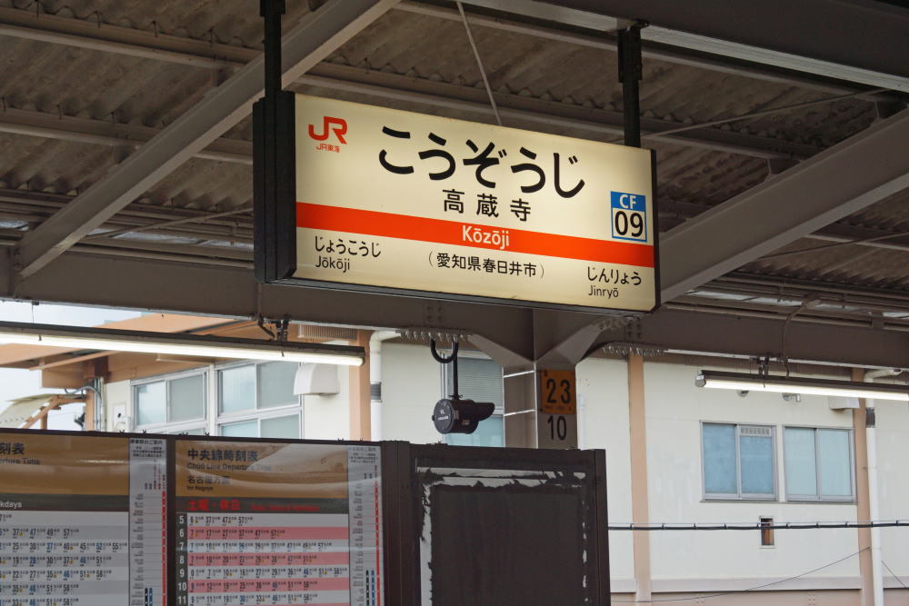 JR高蔵寺駅