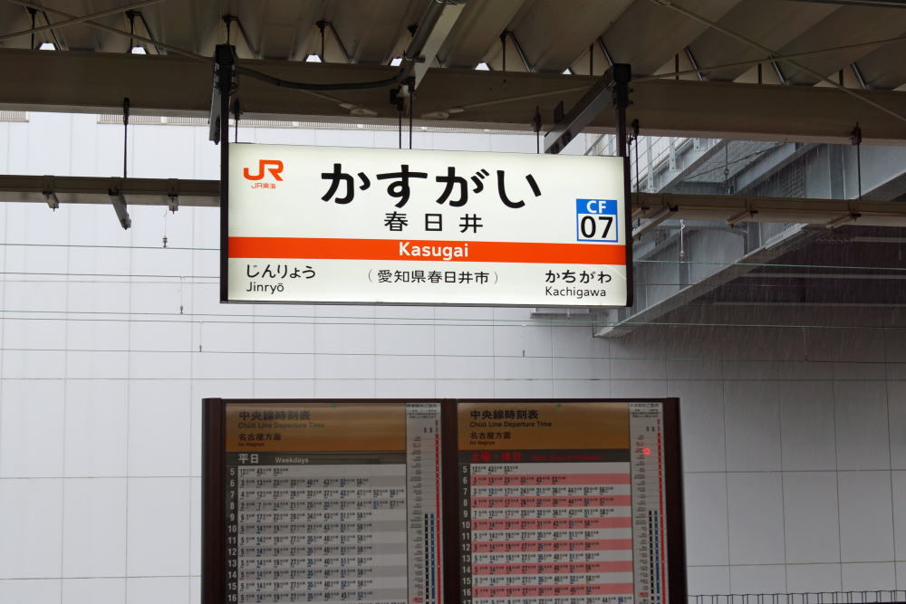 JR春日井駅